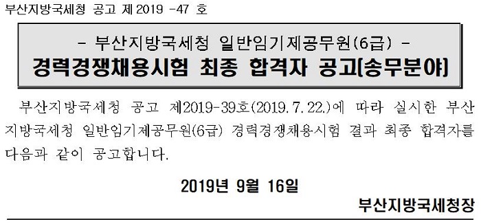 부산지방국세청 일반임기제공무원(6급) 경력경쟁채용시험 최종 합격자 공고(송무분야) 이미지 3